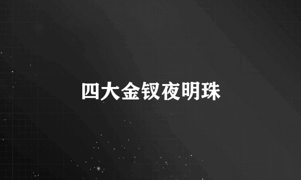 四大金钗夜明珠