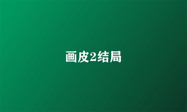 画皮2结局