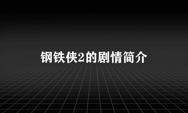 钢铁侠2的剧情简介