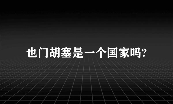 也门胡塞是一个国家吗?