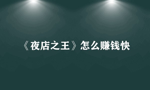 《夜店之王》怎么赚钱快