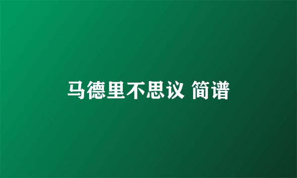 马德里不思议 简谱