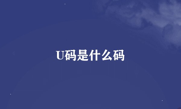 U码是什么码