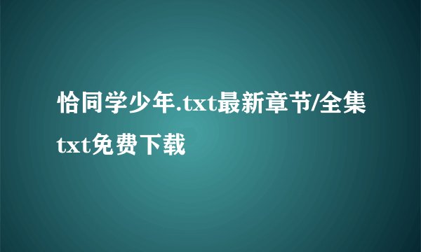 恰同学少年.txt最新章节/全集txt免费下载