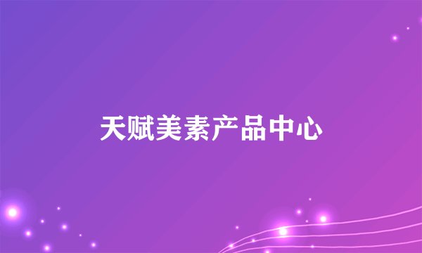 天赋美素产品中心