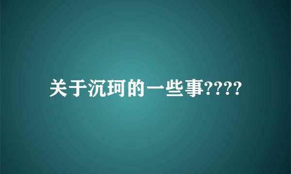 关于沉珂的一些事????