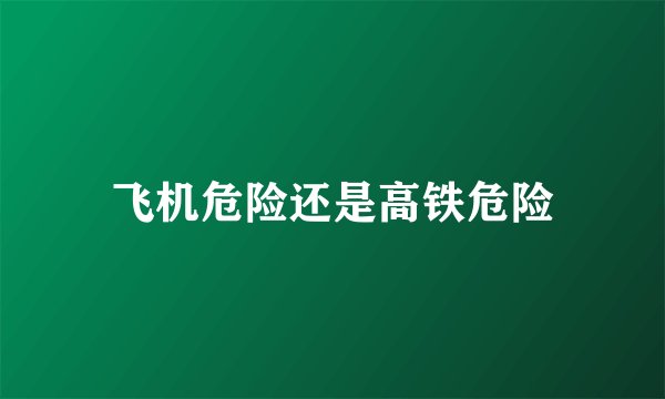飞机危险还是高铁危险