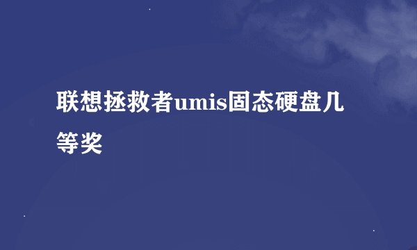 联想拯救者umis固态硬盘几等奖
