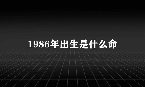 1986年出生是什么命