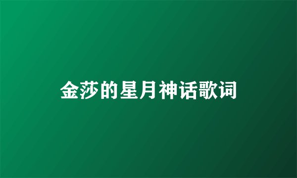 金莎的星月神话歌词