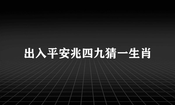 出入平安兆四九猜一生肖
