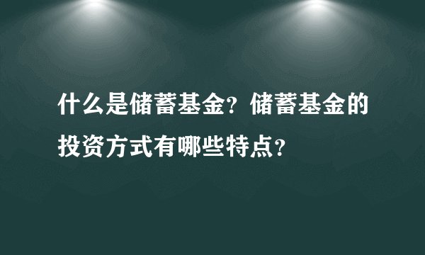 什么是储蓄基金？储蓄基金的投资方式有哪些特点？