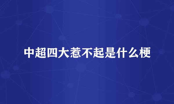 中超四大惹不起是什么梗