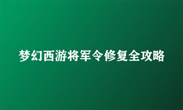 梦幻西游将军令修复全攻略