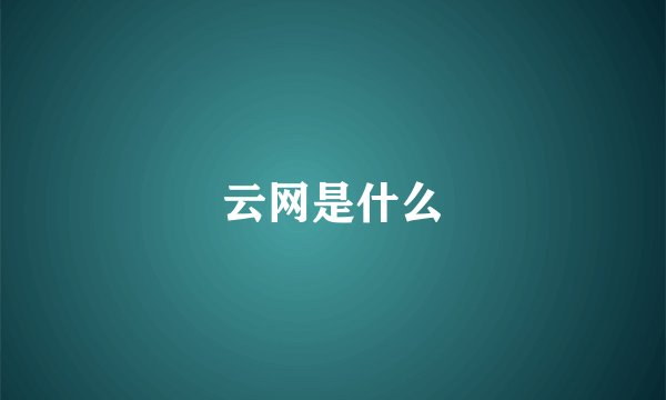云网是什么