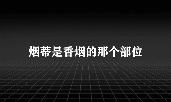 烟蒂是香烟的那个部位