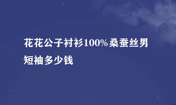 花花公子衬衫100%桑蚕丝男短袖多少钱