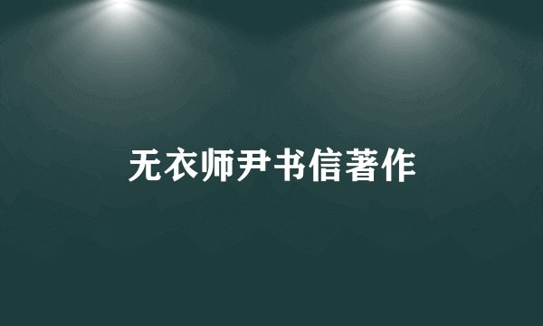 无衣师尹书信著作