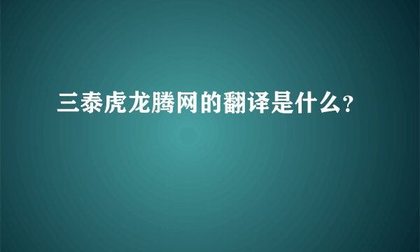 三泰虎龙腾网的翻译是什么？