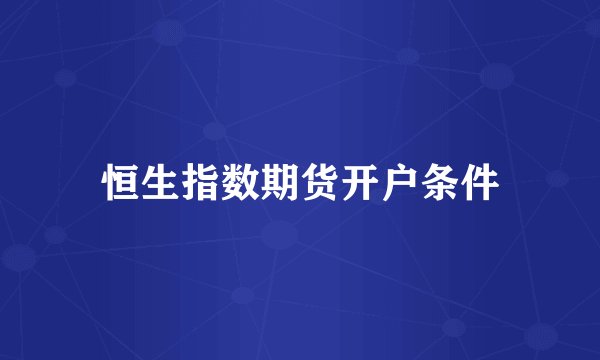 恒生指数期货开户条件