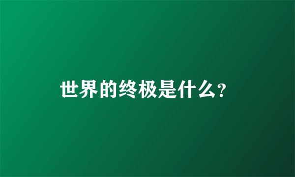 世界的终极是什么？