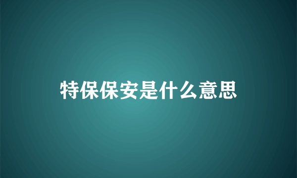 特保保安是什么意思