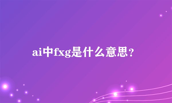 ai中fxg是什么意思？