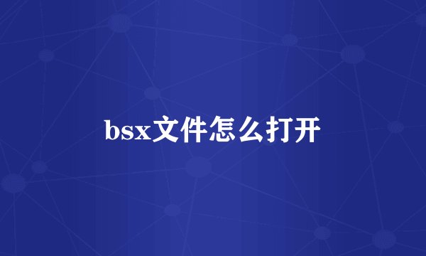 bsx文件怎么打开