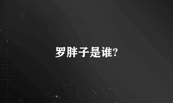 罗胖子是谁?