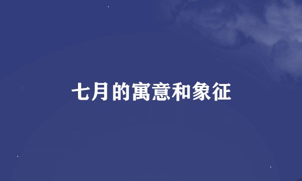七月的寓意和象征