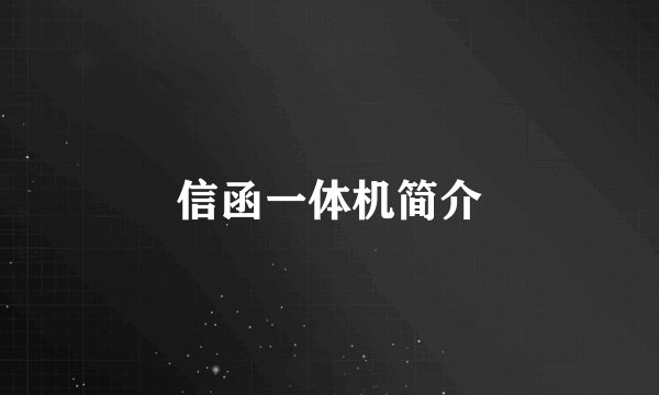 信函一体机简介