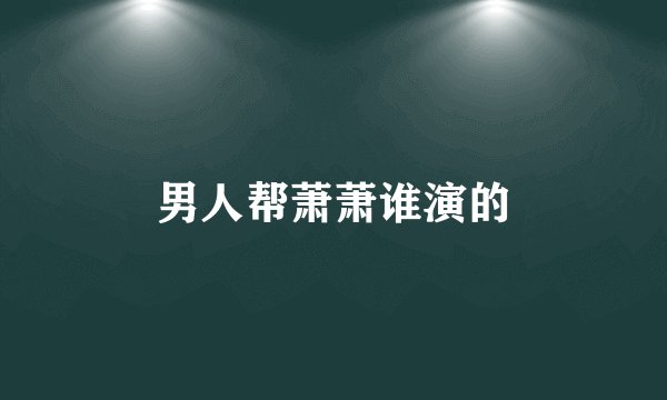 男人帮萧萧谁演的