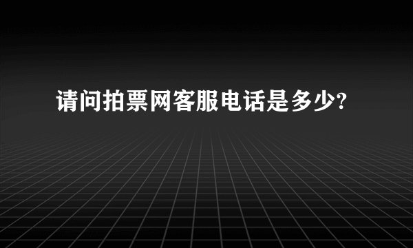 请问拍票网客服电话是多少?