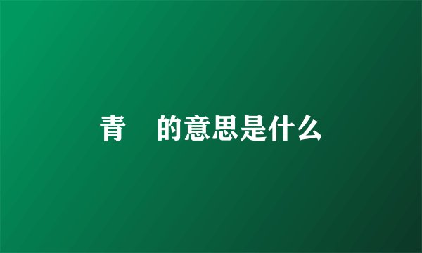 青峯的意思是什么