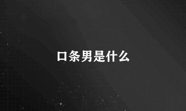 口条男是什么