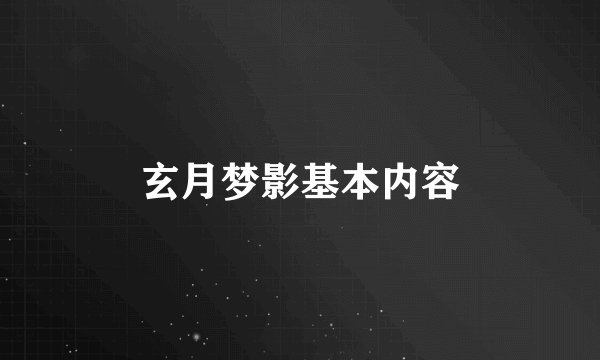 玄月梦影基本内容