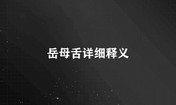 岳母舌详细释义