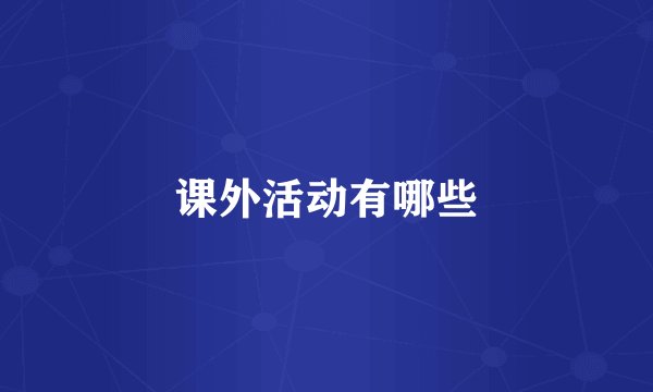 课外活动有哪些