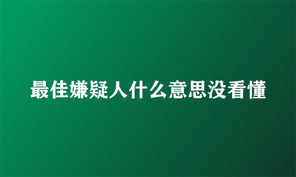 最佳嫌疑人什么意思没看懂
