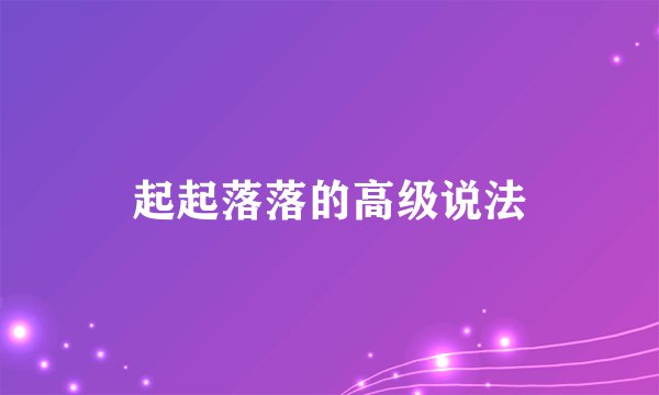 起起落落的高级说法