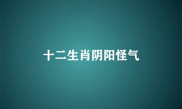 十二生肖阴阳怪气