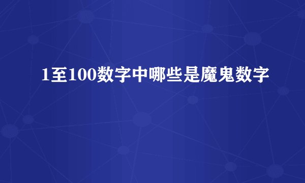 1至100数字中哪些是魔鬼数字
