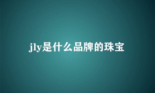 jly是什么品牌的珠宝