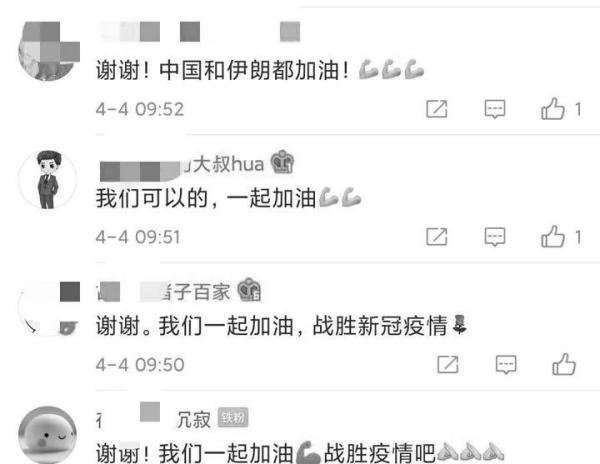 伊朗驻华使馆引用《左传》发微博致哀！网友：一起加油，战胜疫情