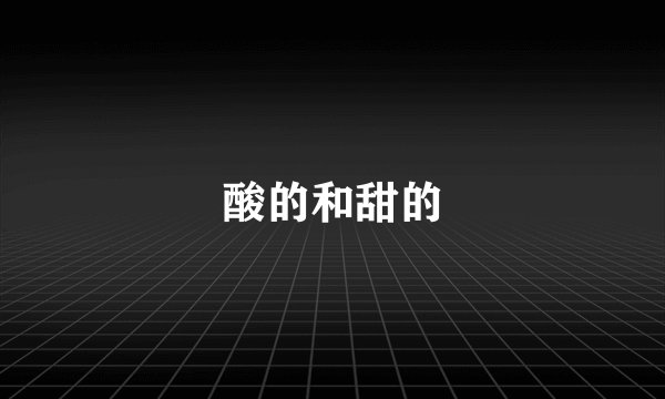 酸的和甜的