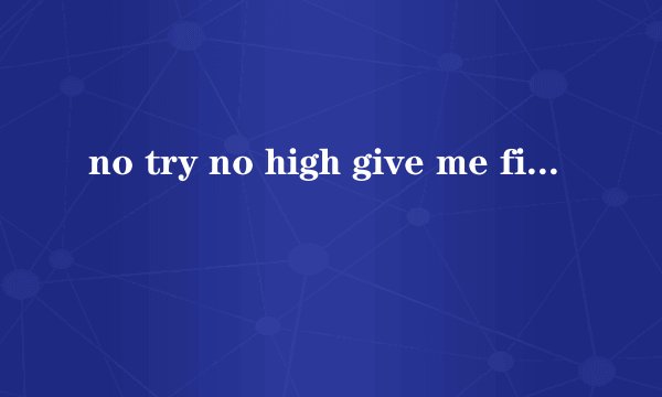 no try no high give me five什么意思?