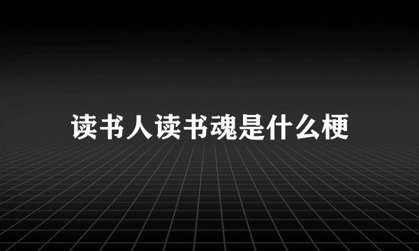读书人读书魂是什么梗