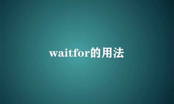 waitfor的用法