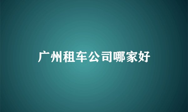 广州租车公司哪家好