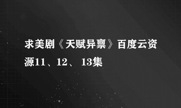 求美剧《天赋异禀》百度云资源11、12、 13集